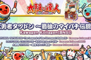 【太鼓の達人】(24/01/01,06)新年最初の追加楽曲に「大勇者タツドン ～最強のマイバチ伝説～ / Kawagen Kollagen(BNSI)」が登場！！ さらに「ミックスナッツ」の裏譜面も追加！