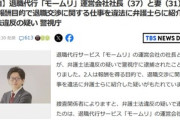 【速報】退職代行｢モームリ｣､逝く 運営会社社長と妻を逮捕 報酬目的で退職交渉に関する仕事を違法に弁護士らに紹介か 弁護士法違反の疑い