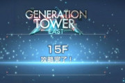 【Gジェネエターナル】「EAST TOWER」無課金で15階突破無理くね？