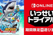 SwitchOnline加入者限定「いっせいトライアル」第29弾『釣りスピリッツ Nintendo Switchバージョン』が8月8～8月14日の約1週間実施！