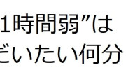 1時間弱”はだいたい何分？ 「1時間15分くらい」「80分」令和世代の認識に村上信五絶句「えっ…」