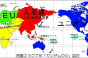 【ガンダム00】AEUはこの国土の狭さで三大勢力面してたの？！
