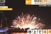 富山県射水市　“花火爆発”開始8分で火災発生…大会中止　2人けが  [8/1]