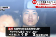 女性、私人逮捕系YouTuber逮捕で阿鼻叫喚「あまりにも女性にとって地獄」「ほんと男って自分の不都合なものは徹底的につぶすよね」