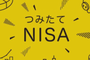 つみたてNlSA「ほぼ儲かります、非課税です、年間40万までです」
