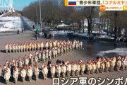 ロシア青少年軍団「ユナルミヤ」動員か、若者が命失う恐れも…85万人が所属！
