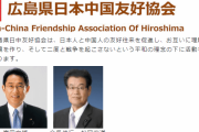 岸田総理、やけに中国寄りだなと思ったら、「広島県日中友好協会」の会長だった…。