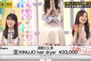 乃木坂が高いドライヤー買っててマジでビビったんだが