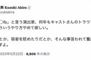 【乃木坂46】舞台「嫌われ松子の一生」脚本・演出 葛木英さん『出演者に「◯ね」と言う演出家、何年もキャストさんのトラウマになるので本当にそういうやり方やめて欲しい。』