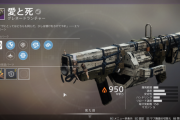 Destiny2: 影の砦 月グレネードランチャー「愛と死」の狂気のエッセンス、「拘束具」の入手方法