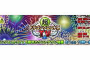 【朗報】本日8月1日19時より『ドラゴンクエスト10 オンライン』の公式生放送「超ドラゴンクエストX TV 8周年カウントダウン特番」が配信！！