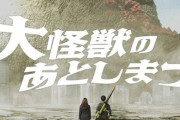【炎上商法】超絶不評映画『大怪獣のあとしまつ』週末興行ランキング初登場作品で1位ｗｗｗｗｗ