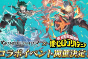【グラブル】『僕のヒーローアカデミア』コラボイベが1月12日より開催！SSRキャラは緑谷出久と爆豪勝己、召喚石にオールマイトが登場！