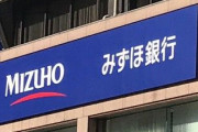 【悲報】麻生太郎「みずほ銀行は極めて迷惑」