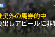 推奨未掲載の馬券的中報告が相次ぐ競馬YouTuberの予想配信