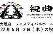 ももクロ、大阪市公演(5/12)のAE動画『メッセージの向こうから』＆『祝電』音声公開！