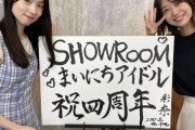 AKB48メンバー、FC東京 渡邊凌磨と文春スクープされるも当日に完全スルーでSHOWROOM生配信を決行