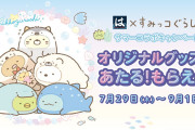 「すみっコぐらし×はま寿司」対象メニューを頼んでグッズをもらおう！レシートで応募できる抽選も