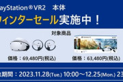 ソニー､年末セールで｢PlayStation VR 2｣を最大1万6500円も値下げ