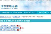 【悲報】日本学術会議の「安全保障と学術に関する検討委員会」安全保障専門家がひとりもいなかった　※民主党政権時は年間予算１５億ｗ
