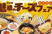 牛角「チーズフェアやります！（コメ欄閉じ）」　チー牛「もしかしてバカにしてんのか？」