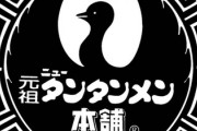 元祖ニュータンタンメンがラーメン界の覇権を獲りそうな件