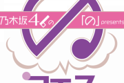緊急速報！！！『乃木坂46の「の」presents「の」フェス@東京国際フォーラム』開催決定！！！！！！！！！！！！