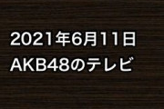 2021年6月11日のAKB48関連のテレビ
