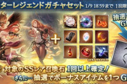 【グラブル】本日ガチャ更新より「対象のSSR召喚石スタレ」開催！マンモスやジルニトラなどセキトバ系の追撃召喚/サブHP加護のシリーズ？