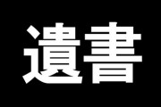 【VTuber】エイレーン、遺書「私は死のうと考えています。中国籍の男性から脅迫と2000万以上を未払い、そして4000万の泣き寝入りを強要されています。」