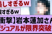【衝撃】岩本蓮加さんビジュアルが限界突破！【乃木坂46・乃木坂配信中・乃木坂工事中】
