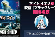 ヤマトイオリと同時視聴、映画ブラックシープが中々凄かった