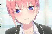 五等分の花嫁知らんけど1のやつブスすぎね？