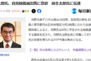 【速報】河野太郎、総裁選出馬を宣言『皆さん長らくお待たせしました(笑）』