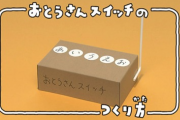 彡(^)(^)「お母さんスイッチ！あ！」