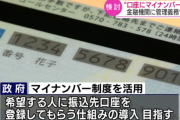 【マイナンバー】すべての預貯金の口座情報にマイナンバーを登録して管理することを金融機関に義務づけ！？