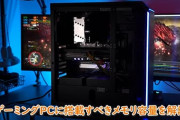 PCでゲームするならメモリ16GBじゃ少ない？
