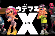 【質問】『スプラトゥーン2』でウデマエXになれる人ってどういう人？