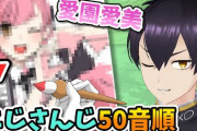 粛正罰丸が”にじさんじ50音順に全員描き切ったら……”企画を始動