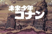 「未来少年コナン」第1話感想 画像 往年の名作が再び！元祖ポストアポカリプス？宮崎駿・ジブリ作品の源流？アニメといえばこれ！！(実況まとめ)