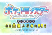 【悲報】今のアニポケ、主人公陣営が負けたり追い詰められたりする展開しかない