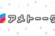 アメトーークまじで終わりそうで草