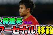久保建英、アーセナル移籍が再燃か❓❓