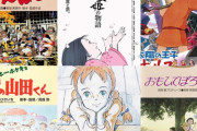 【正論】ジブリ高畑勲「引きこもりを責めてはいけないという風潮は間違っている。彼らの肉体と精神を鍛えなおす教育が必要」