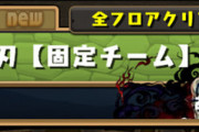 【パズドラ】鬼滅固定ダンジョンの目的とは