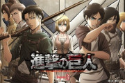 進撃の巨人「個性的なキャラクター、謎が謎を呼ぶ展開、緻密な伏線」←こいつが鬼滅に負けた理由