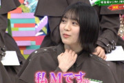 欅坂46森田ひかる「自分で言うのもあれなんですけど…私、Mです。」