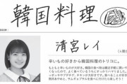 【悲報】清宮レイ、韓国好きアピールが凄すぎるｗｗ