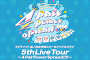 【朗報】「蓮ノ空 5th Live Tour」全国4箇所でライブツアー開催決定！！【ラブライブ！】
