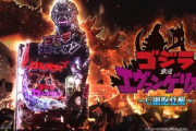 ゴジラ対エヴァンゲリオンG細胞覚醒の新台評価はダメな頃のエヴァっぽさ！？